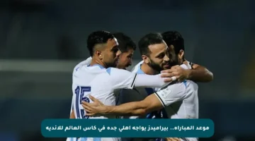 موعد المباراة.. بيراميدز يواجه أهلي جدة في كأس العالم للأندية
